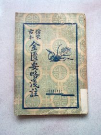 仿宋古本金匮要略浅注【民国二十八年五月四版】
