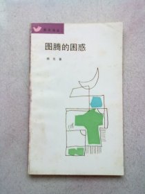 青年诗丛《图腾的困惑》【1990年8月一版一印】作者杨克先生签名钤印本