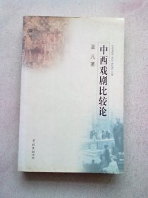中西戏剧比较论【2008年12月一版一印】16开平装本