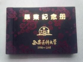 西安医科大学 毕业纪念册【1990-1995】【内页写有同学离别赠言和全班同学老师合影及同学生活及证件照共计125张】16开绸面横版精装本