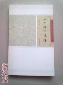 中国古代文史经典读本《《左传》选评》【2011年12月一版一印】