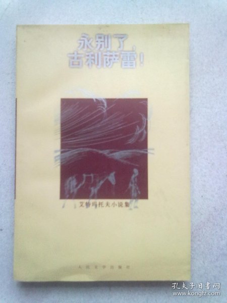 艾特玛托夫小说集《永别了，古利萨雷！》【1999年7月一版一印】