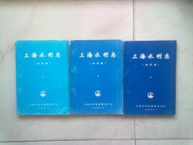 上海水利志（初审稿）【全三册 上中下】16开平装本