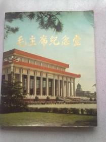 毛主席纪念堂【1978年9月一版一印】8开平装本