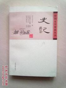 中国史学要籍丛刊《史记》 【第二册】