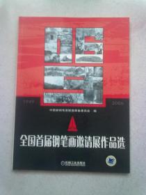 全国首届钢笔画邀请展作品选【2007年1月一版一印】大16开平装本