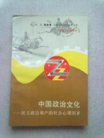 中国文化观念变革丛书《中国政治文化：民主政治难产的社会心理因素》【1989年2月一版一印】