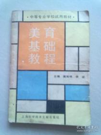 中等专业学校试用教材《美育基础教程》【1991年6月一版一印】