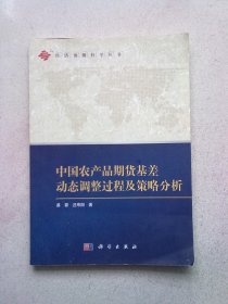 经济预测科学丛书《中国农产品期货基差动态调整过程及策略分析》【2011年1月一版一印】16开平装本