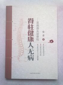 脊柱健康人无病：百病源头话脊柱【2014年4月一版二印】16开平装本