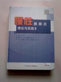 慢性胰腺炎：理论与实践 Ⅱ【2021年11月一版一印】大16开精装本