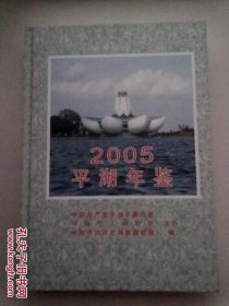 平湖年鉴【2005】2005年10月一版一印 16开精装本