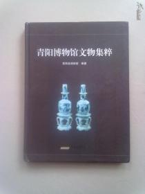 青阳博物馆文物集粹【2013年8月一版一印】大16开精装本