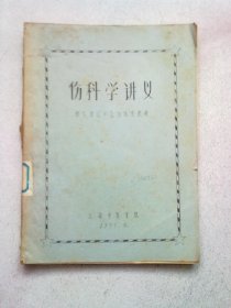 西医学习中医班试用教材《伤科学讲义》 【16开油印本带有毛主席语录】