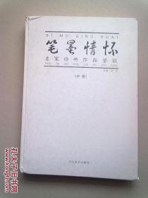 笔墨情怀：名家经典作品鉴藏【中卷】2010年1月一版一印 8开精装本