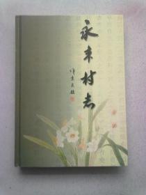 永丰村志【2002年2月一版一印】16开精装本