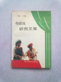 布依戏研究文集【1993年8月一版一印】