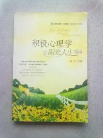 轻松阅读·心理学《积极心理学：阳光人生指南》【2009年7月一版一印】