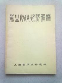 上海县卫生防疫资料汇编【1980-1984】16开平装本
