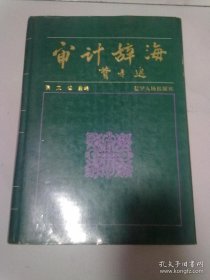 审计辞海【1992年9月一版一印】16开精装本有护封