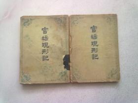 官场现形记【上下 全两册】 1954年11月重版一印