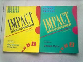 麦克米伦中学英语教程【1·2】两册合售 1997年1月一版一印 大16开平装本