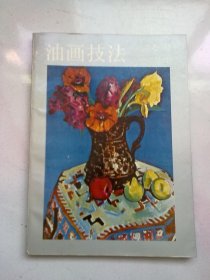 油画技法【1988年9月一版一印】16开平装本