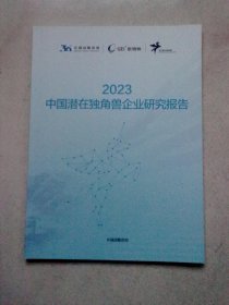 2023中国潜在独角兽企业研究报告