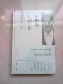 上海市文史研究馆口述历史丛书《胡振郎口述历史》【16开精装本】