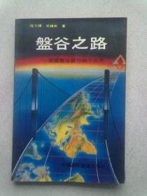 盘古之路：泰国盘古银行四十五年【1990年10月一版一印】