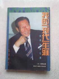 我的“现代”生涯：郑周永回忆录【1999年6月北京一版一印】