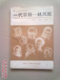 中国当代美术家《一代宗师—林风眠》【1994年4月一版一印】