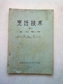 烹饪技术（四）点心制作