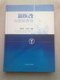 新医改与医院营销【2010年10月一版一印】大16开精装本