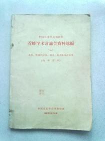 中国昆虫学会1962年养蜂学术讨论会资料选编【二】王浆、蜂毒的分析、鉴定、制剂及医疗效果