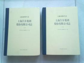 上海市级专志《上海汽车集团股份有限公司志》【全两册 上下】2020年12月一版一印 大16开精装本巨册