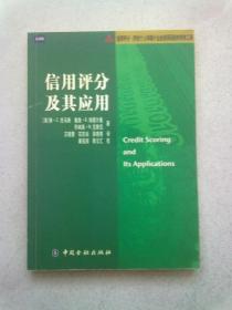 信用评分及其应用【2006年1月一版一印】16开平装本