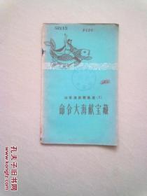山东渔民歌谣选（1）《命令大海献宝藏》【1958年7月一版一印】