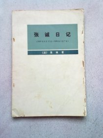 张诚日记（1689年6月13日-1690年5月7日）【1973年11月北京一版一印】