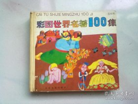 彩图世界名著100集 蓝星篇【1990年11月一版二印】24开精装本