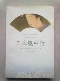 日本镜中行【2010年3月一版一印】16开平装本