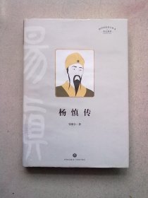 四川历史名人丛书传记系列《杨慎传》【2020年1月一版一印】16开精装本有护封