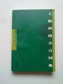 上海西南方言词典【2006年6月一版一印】