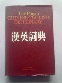 汉英词典【1984年2月一版二印】16开精装本有护封