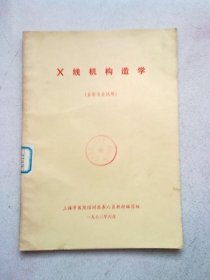 X线机构造学（放射专业试用）【16开平装本】