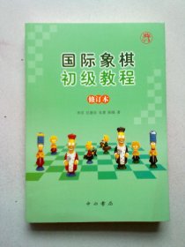 国际象棋初级教程（修订本）【2018年10月一版一印】