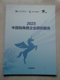 2023中国独角兽企业研究报告