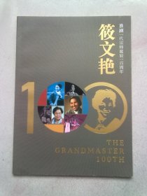 一代宗师筱文艳诞辰一百周年 淮剧特刊画册