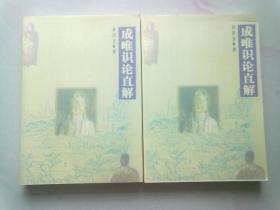 成唯识论直解【全两册】2000年4月一版一印 16开平装本