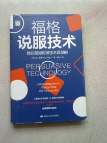 福格说服技术【2022年4月一版一印】大32开精装本有护封